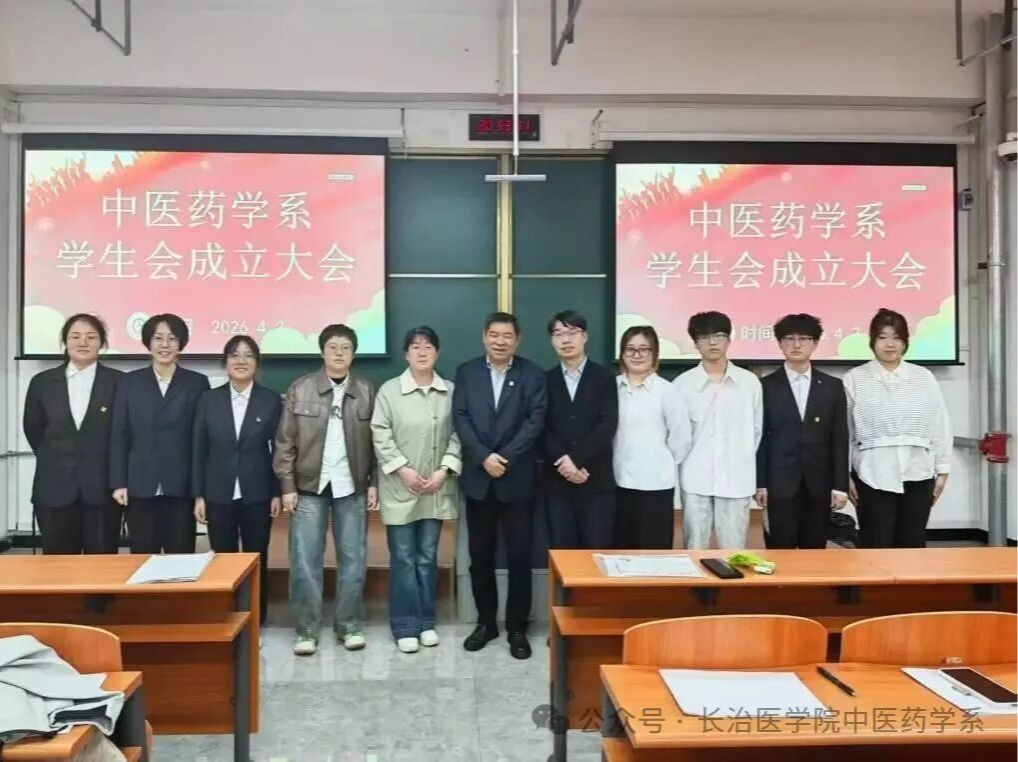 青春逐梦 薪火相传——中医药学系第一届学生会成立大会圆满收官