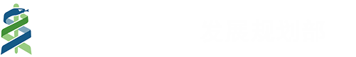 2025发展规划部